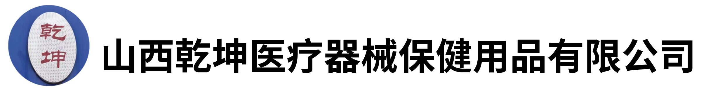 山西乾坤医疗器械保健用品有限公司